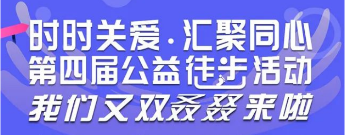 “時(shí)時(shí)關愛(ài)·彙聚同心”第四屆公益徒步活動我們又(yòu)雙叒叕來(lái)啦