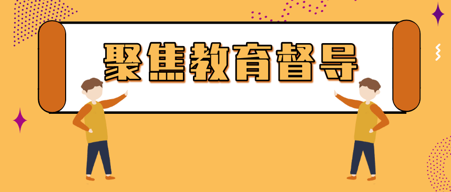 教育督導這(zhè)十年(nián)：教育督導“長(cháng)牙齒”，全面步入嶄新曆史階段