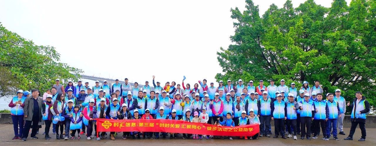 一(yī)起回顧第三屆“時(shí)時(shí)關愛(ài)·彙聚同心”徒步公益活動的(de)精彩瞬間(jiān)