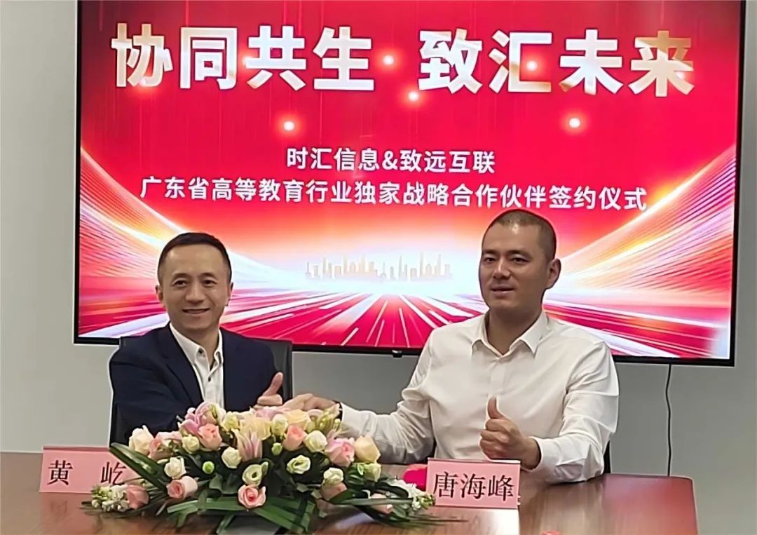 搭建合作(zuò)之橋 譜寫教育新章(zhāng)—— 時(shí)彙信息與緻遠(yuǎn)互聯簽約儀式圓滿舉行(xíng)