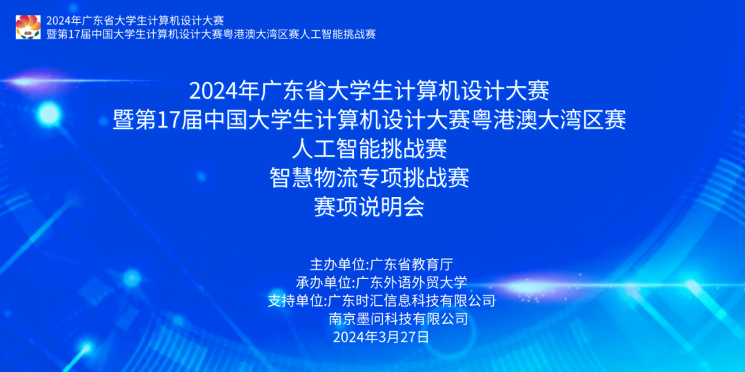 高(gāo)職組報(bào)名指南(nán)I 2024年(nián)廣東(dōng)省大(dà)學生(shēng)計(jì)算(suàn)機(jī)設計(jì)大(dà)賽-人(rén)工(gōng)智能(néng)挑戰賽之“智慧物(wù)流專項挑戰賽”賽項指引