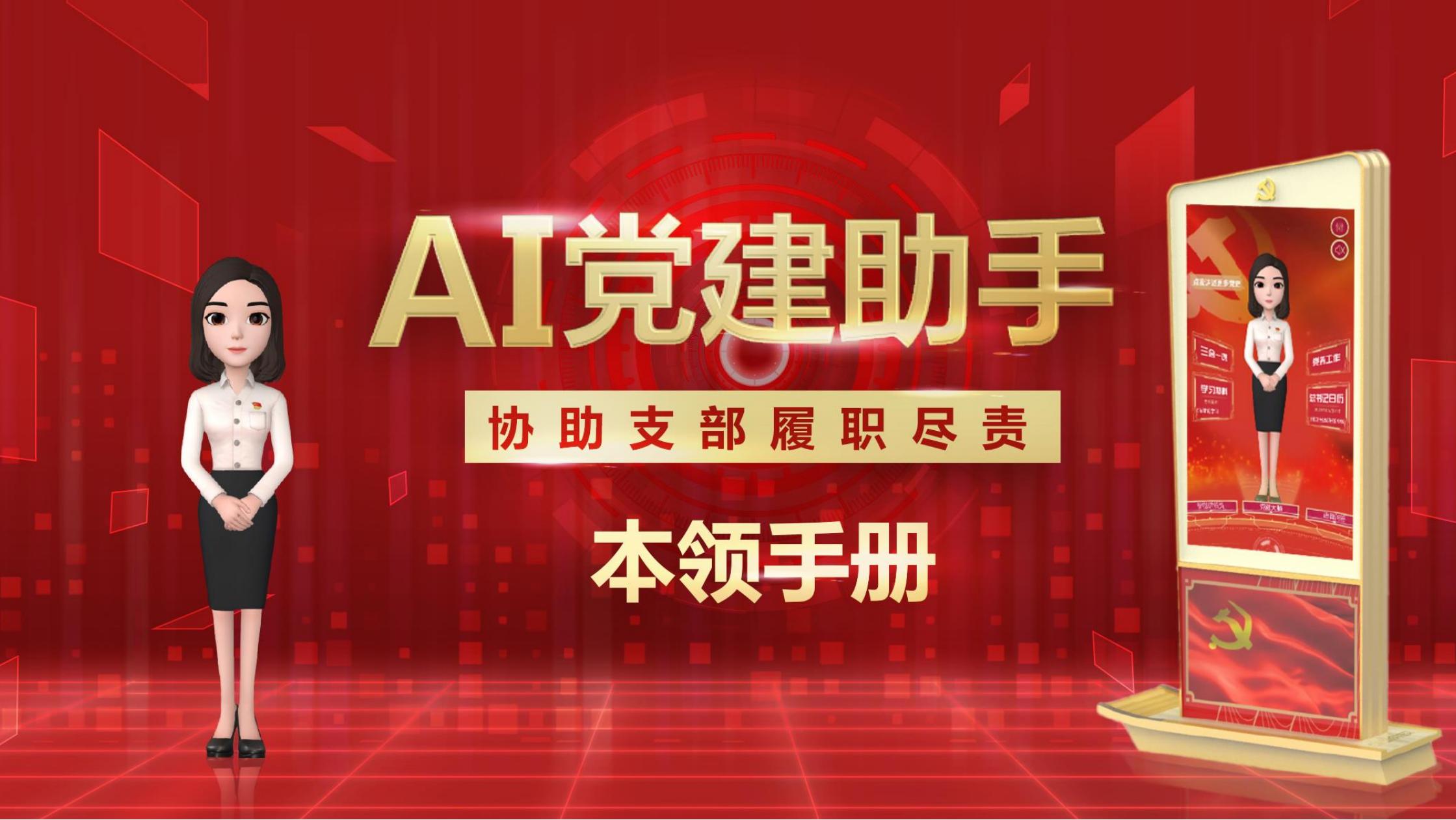 AI黨建數(shù)字人(rén)