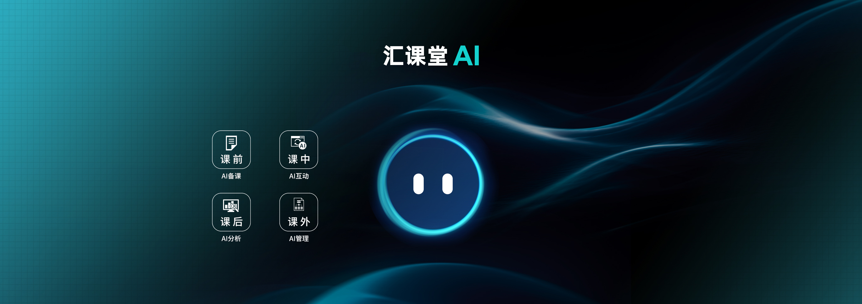 彙課堂AI