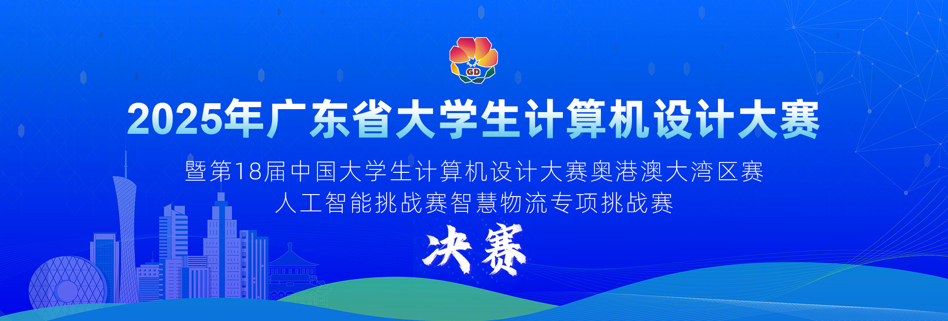 智慧物(wù)流中國(guó)大(dà)學生(shēng)計(jì)算(suàn)機(jī)設計(jì)大(dà)賽 智慧物(wù)流中國(guó)大(dà)學生(shēng)計(jì)算(suàn)機(jī)設計(jì)大(dà)賽