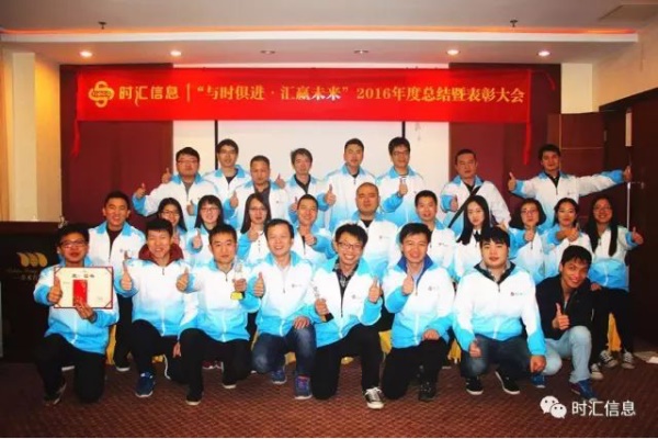 “與時(shí)俱進·彙赢未來(lái)”2016年(nián)度總結暨表彰大(dà)會(huì)圓滿結束