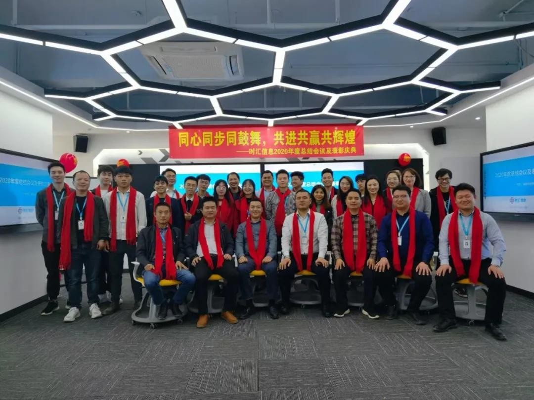 年(nián)會(huì)回顧|時(shí)彙信息2020年(nián)度總結會(huì)議(yì)及表彰大(dà)會(huì)圓滿結束